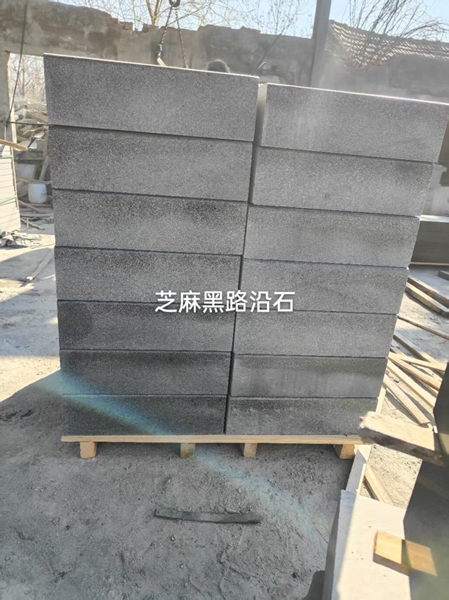 芝麻黑路沿石