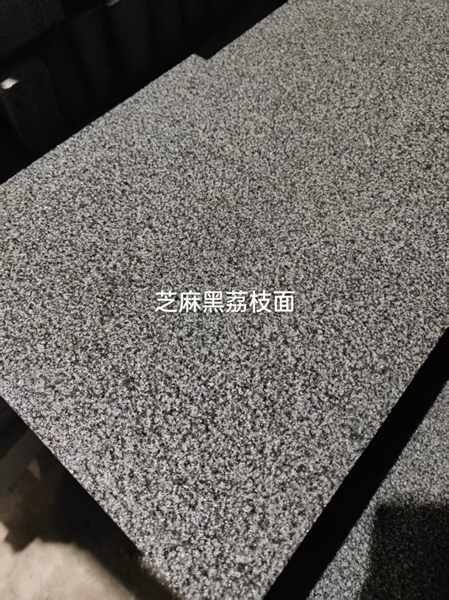 芝麻黑荔枝面